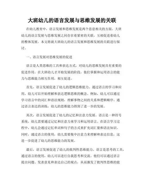 大班幼儿的语言发展与思维发展的关联