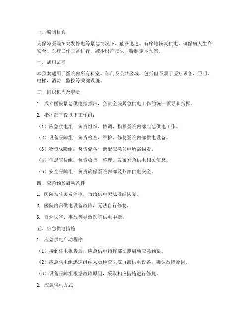 医院紧急供电预案