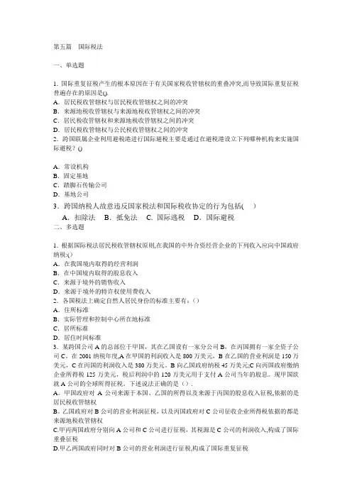 国际税法练习