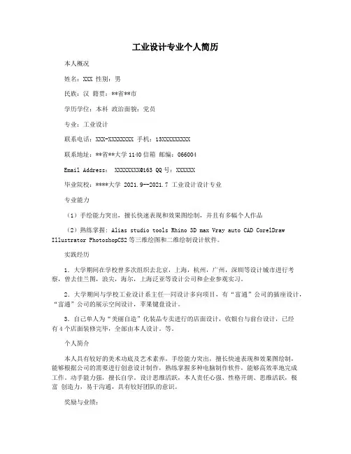 工业设计专业个人简历