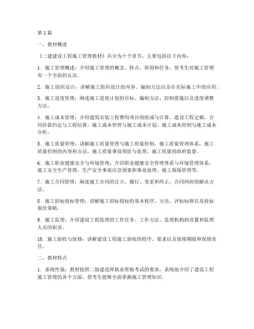 二建建设工程施工管理教材(3篇)
