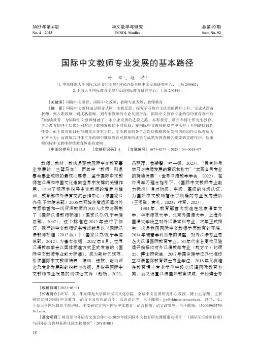 国际中文教师专业发展的基本路径