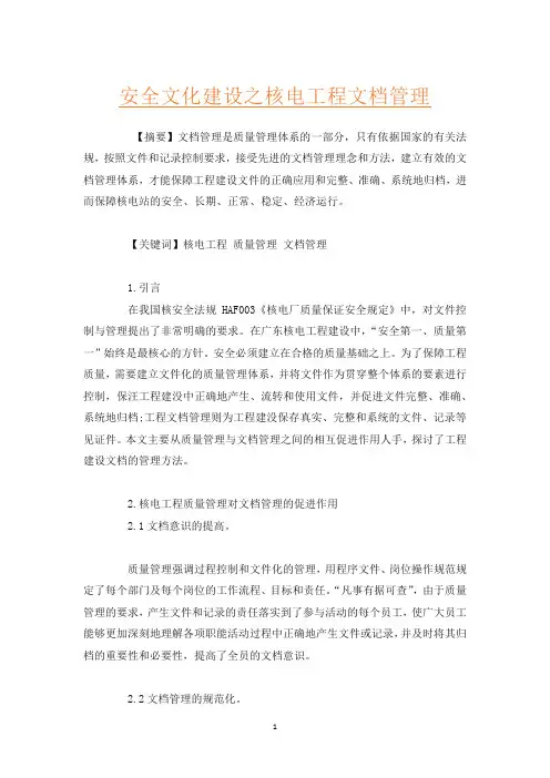 安全文化建设之核电工程文档管理