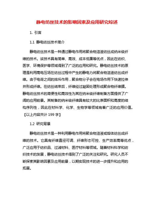 静电纺丝技术的影响因素及应用研究综述