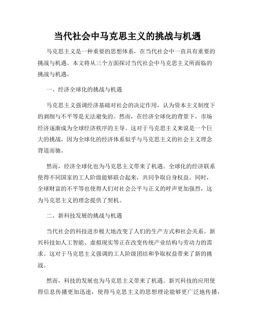 当代社会中马克思主义的挑战与机遇