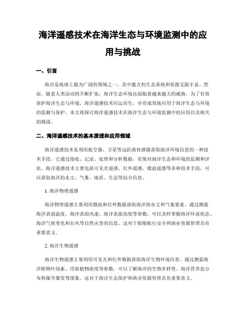 海洋遥感技术在海洋生态与环境监测中的应用与挑战