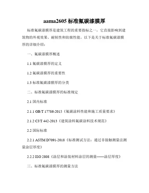 aama2605标准氟碳漆膜厚