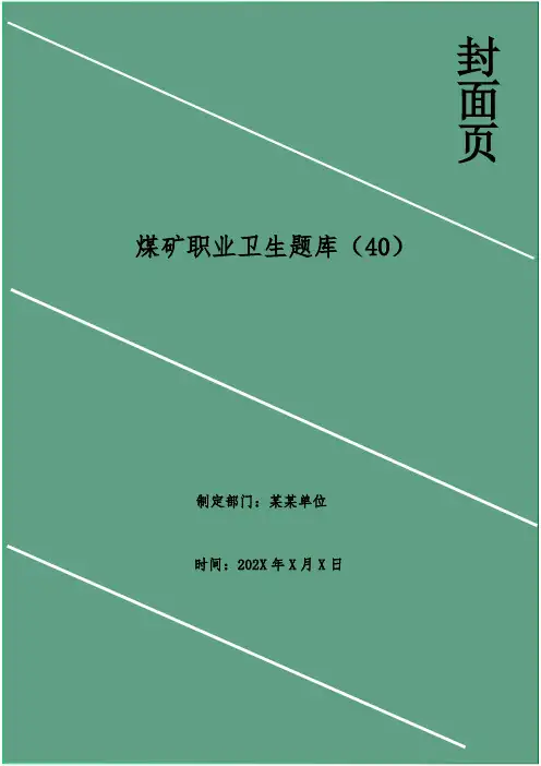 煤矿职业卫生题库(40)