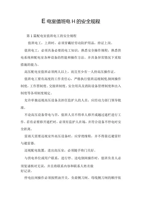 配电室值班电工的安全规程
