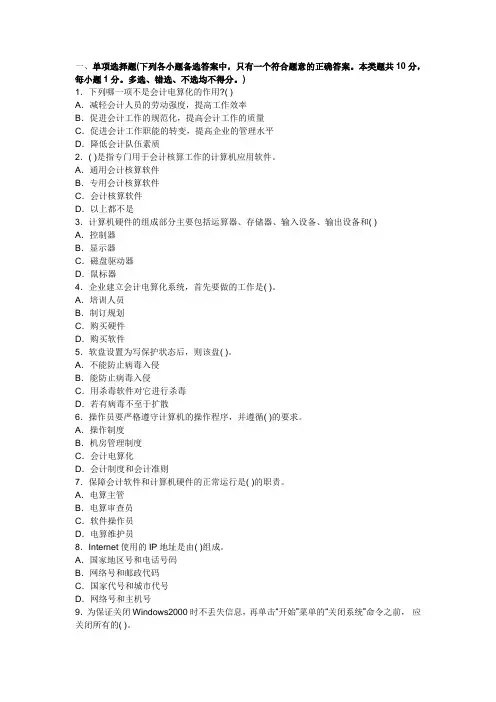 2014年《会计电算化》全真模拟卷第二套