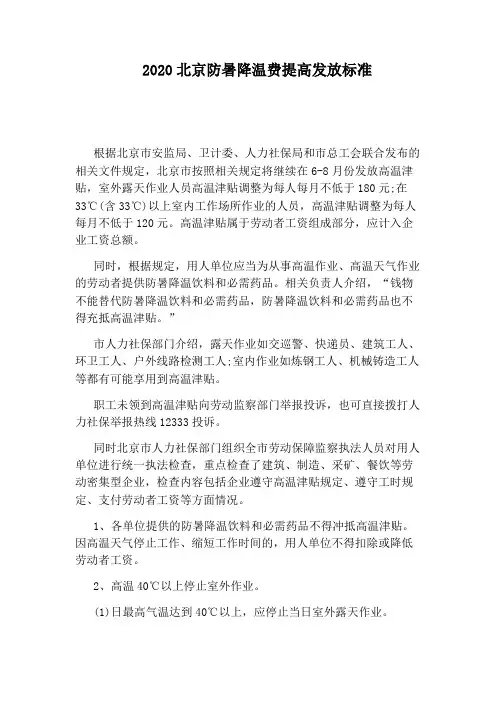 2020北京防暑降温费提高发放标准
