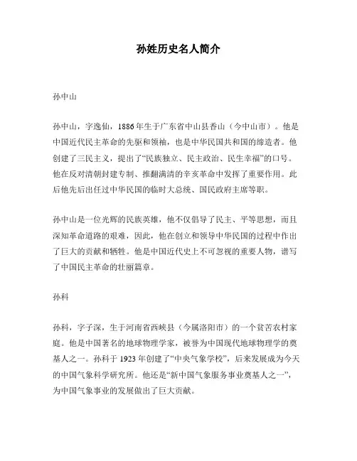 孙姓历史名人简介