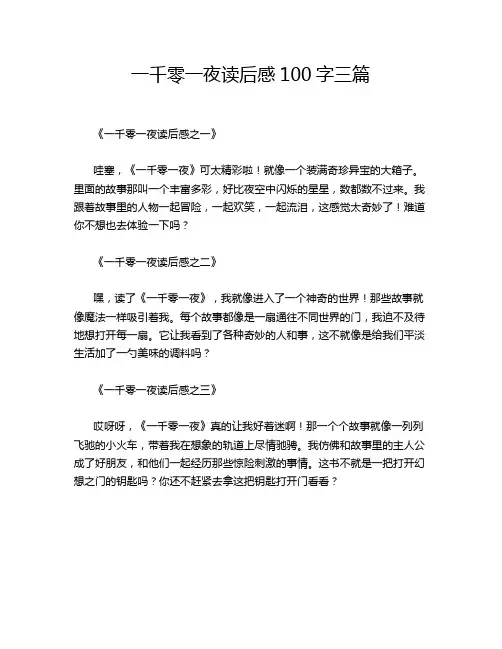 一千零一夜读后感100字三篇