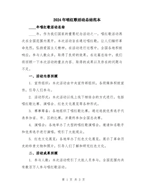 2024年唱红歌活动总结范本