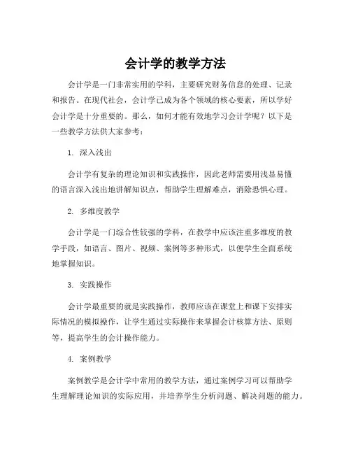 会计学的教学方法