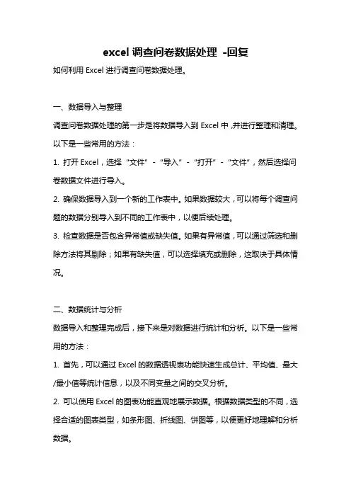 excel调查问卷数据处理 -回复