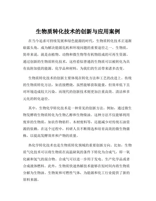 生物质转化技术的创新与应用案例