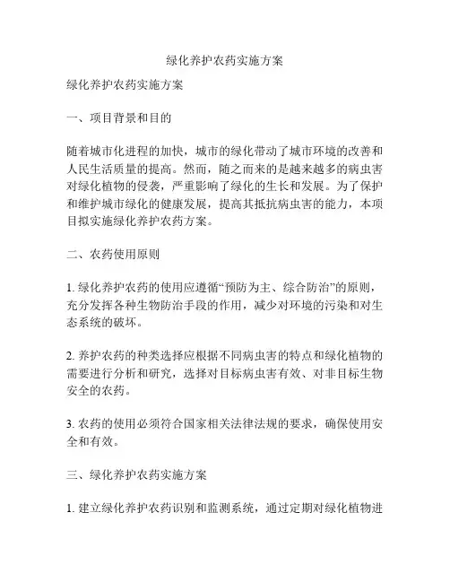 绿化养护农药实施方案