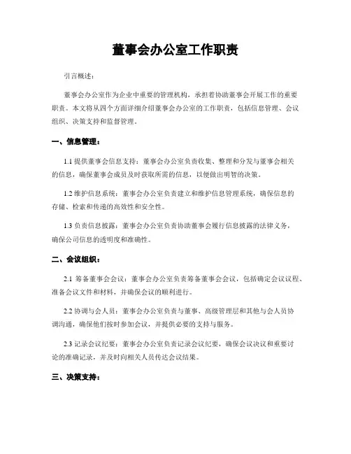 董事会办公室工作职责