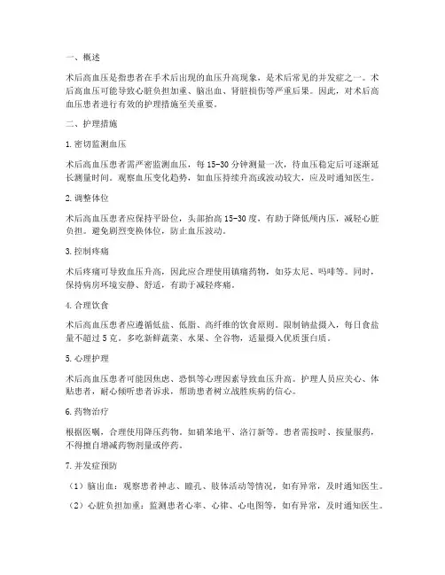 术后高血压护理措施