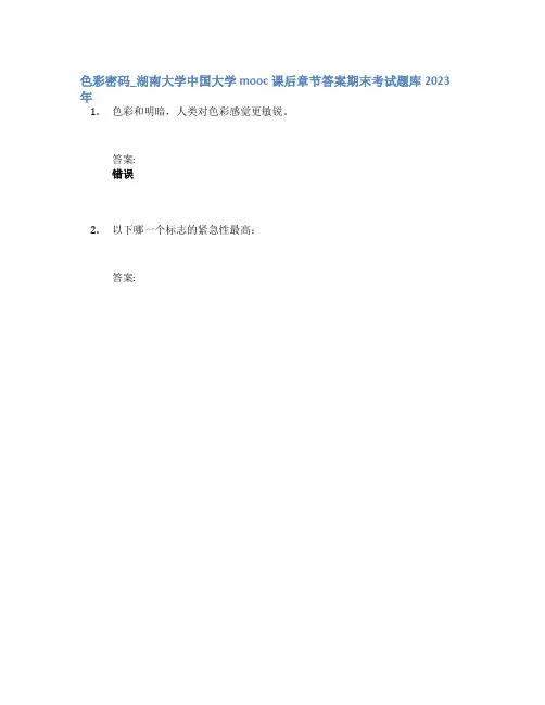 色彩密码_湖南大学中国大学mooc课后章节答案期末考试题库2023年