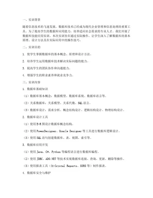 数据库技能应用实训报告