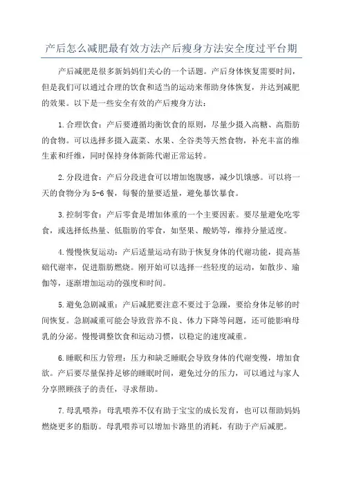 产后怎么减肥最有效方法产后瘦身方法安全度过平台期
