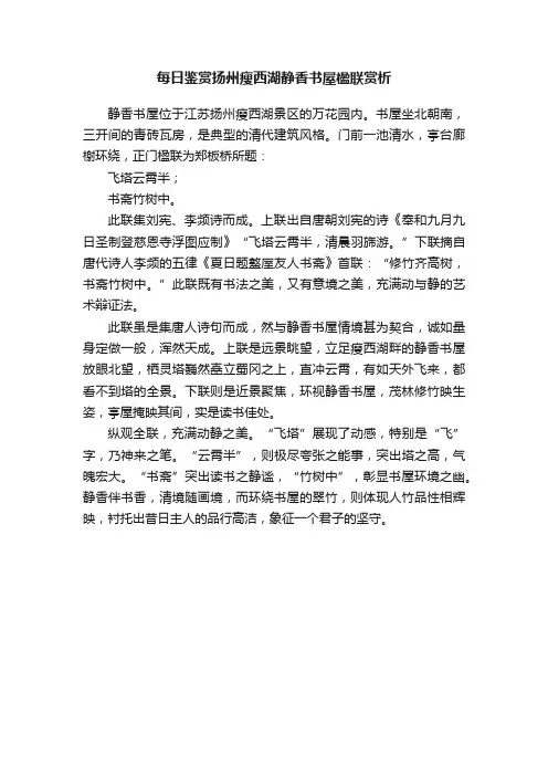 每日鉴赏扬州瘦西湖静香书屋楹联赏析