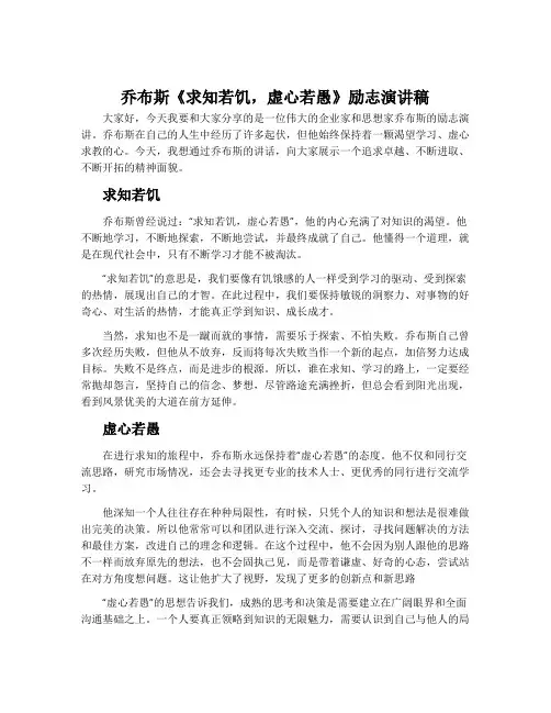 乔布斯《求知若饥,虚心若愚》励志演讲稿