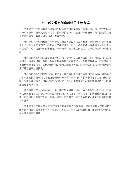初中语文散文阅读教学的有效方式