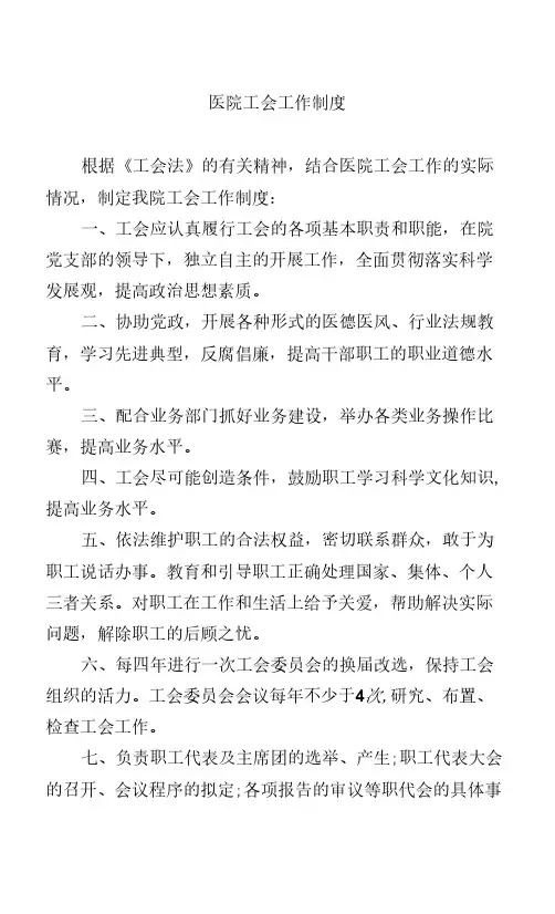 医院工会工作制度