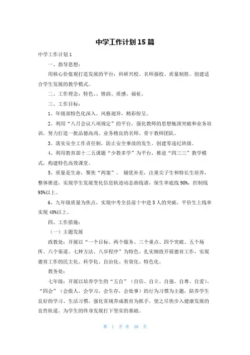 中学工作计划15篇