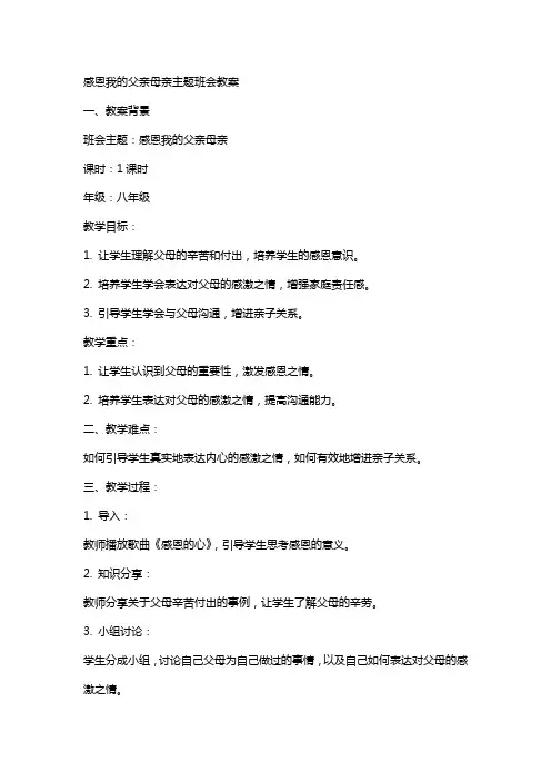 感恩我的父亲母亲主题班会教案