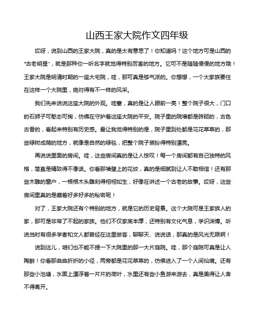 山西王家大院作文四年级