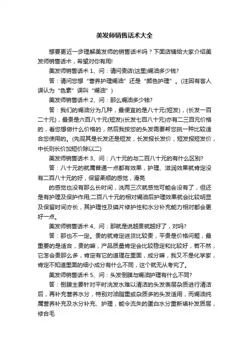 美发师销售话术大全