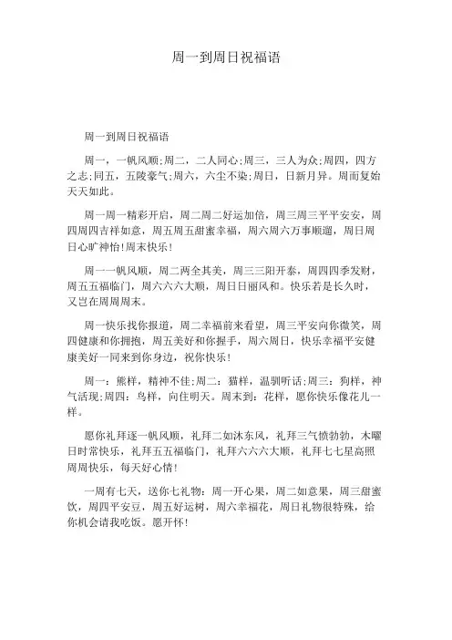 周一到周日祝福语