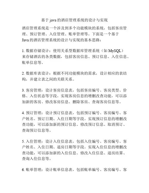 基于java的酒店管理系统的设计与实现