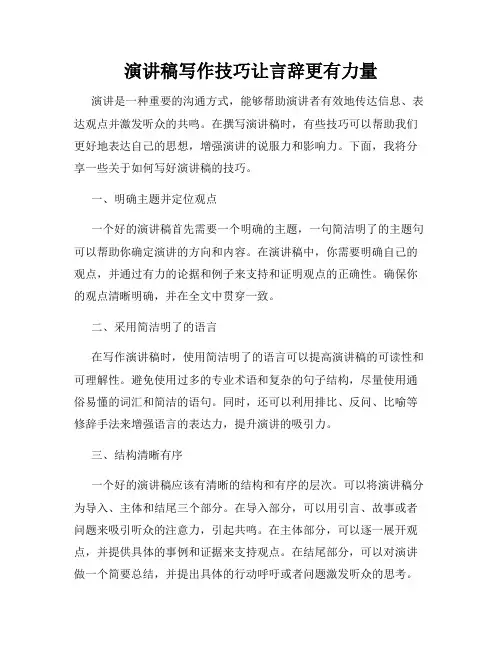演讲稿写作技巧让言辞更有力量