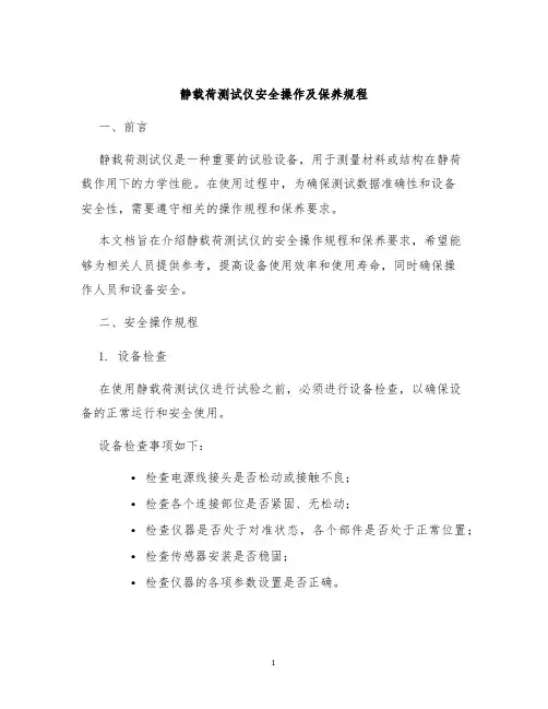 静载荷测试仪安全操作及保养规程