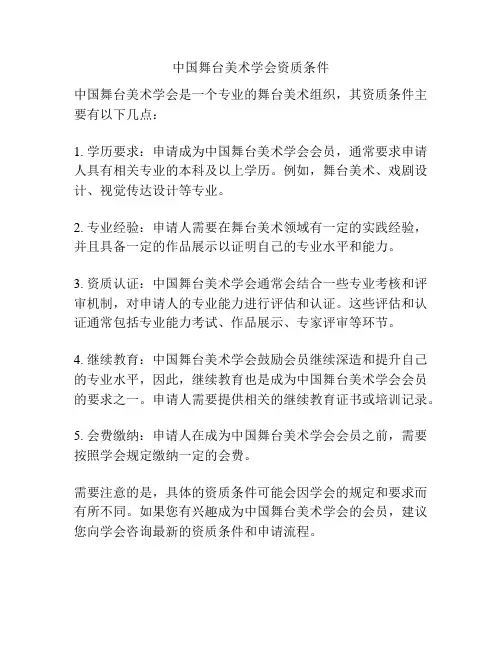 中国舞台美术学会资质条件