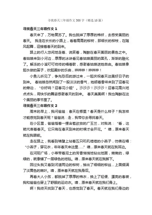 寻找春天三年级作文300字（精选10篇）