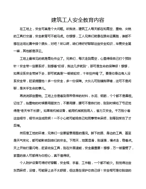 建筑工人安全教育内容