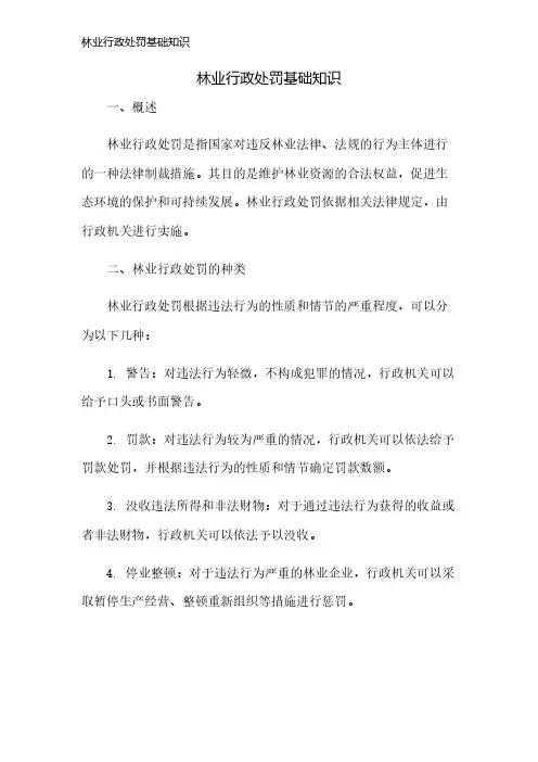 林业行政处罚基础知识
