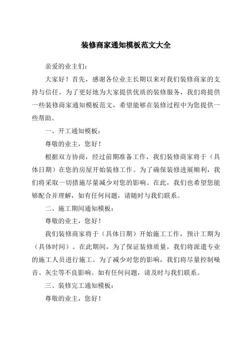 装修商家通知模板范文大全