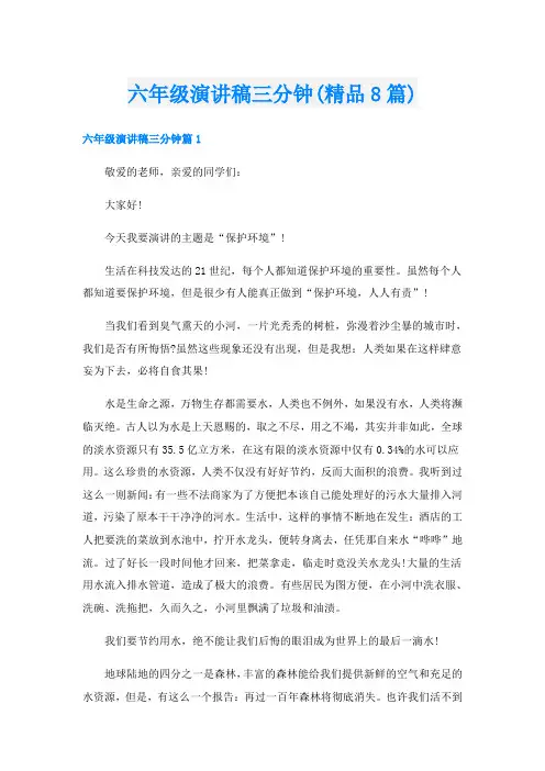 六年级演讲稿三分钟(精品8篇)