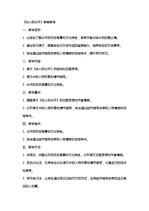 《动人的北平》教案参考