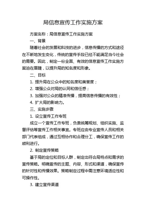局信息宣传工作实施方案