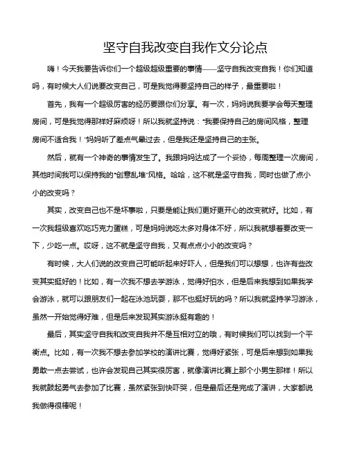 坚守自我改变自我作文分论点