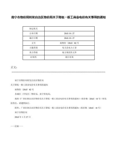 南宁市物价局转发自治区物价局关于降低一般工商业电价有关事项的通知-南物价〔2018〕62号