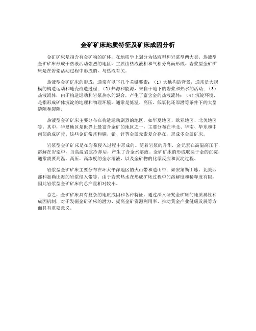 金矿矿床地质特征及矿床成因分析